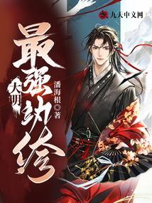 大明之最强纨绔全文阅读