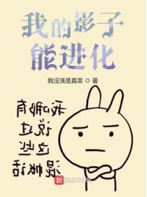 我的影子能进化笔趣阁
