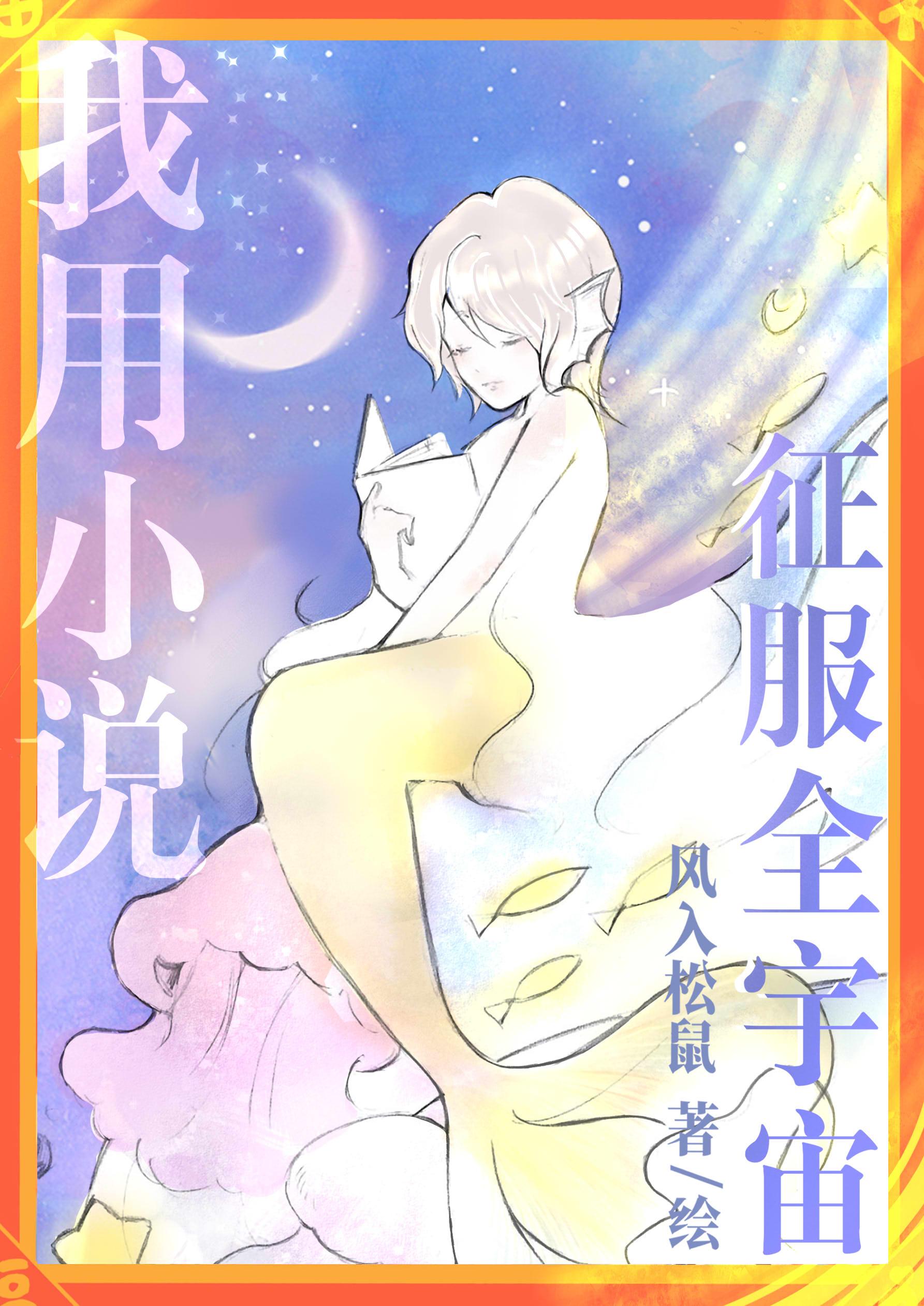 我用征服全宇宙风入松鼠