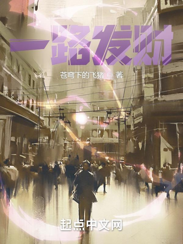 一路发财的句子
