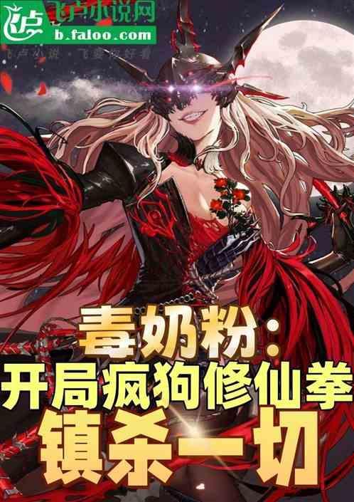 毒奶粉是哪个游戏