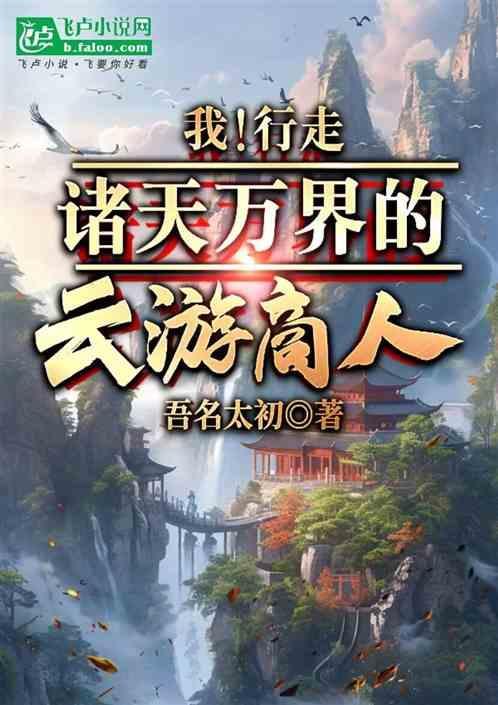 行走诸天万界旅行者