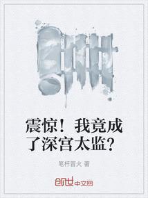 震惊!我竟成了深宫太监