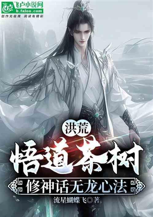洪荒之悟道茶树拜师