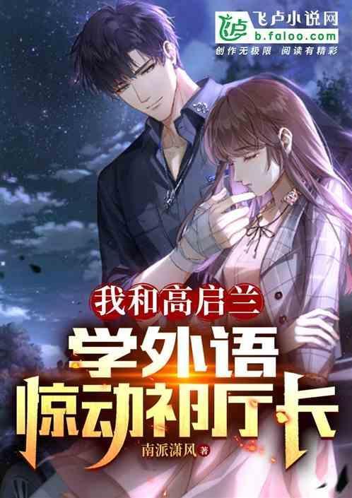高启铎怎么样了