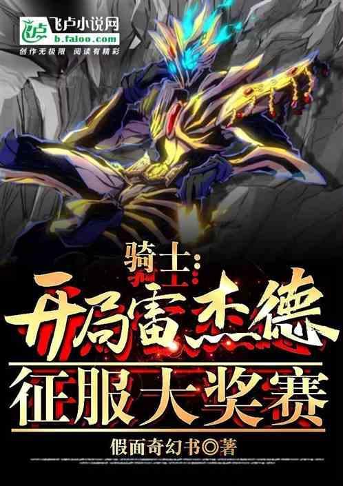 骑士开局雷杰德征服大奖赛假面奇幻