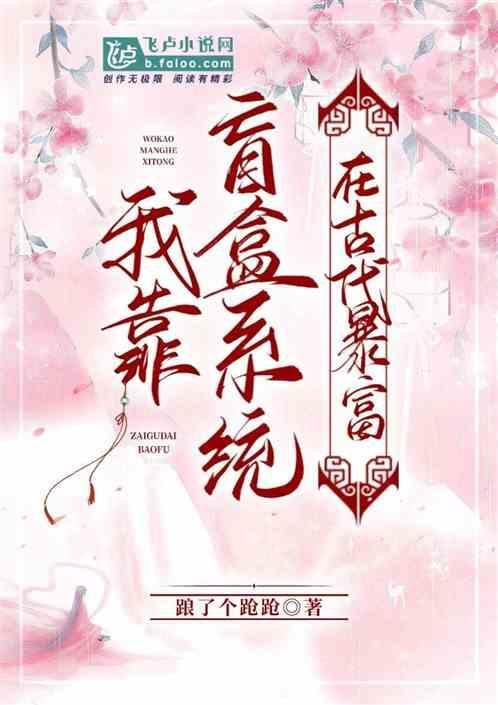 我靠盲盒美食带全村脱贫致富