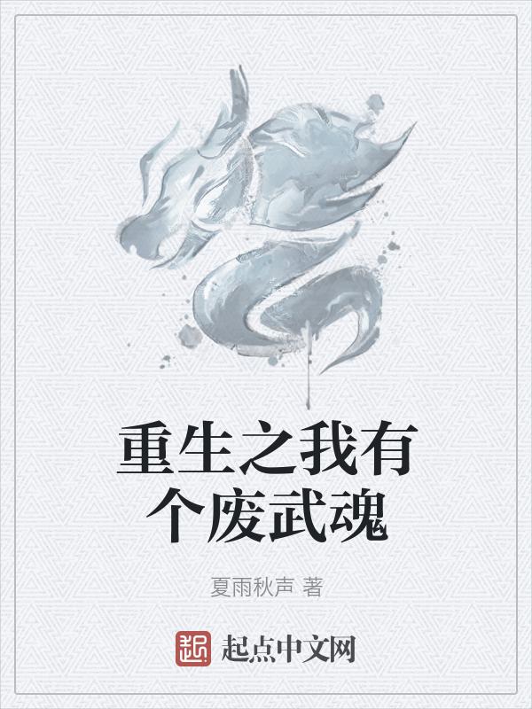 第一章 废武魂