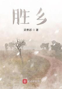 胜乡潜伏