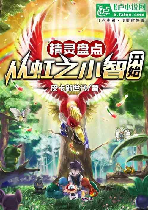 精灵盘点从虹之小智开始酋雷姆