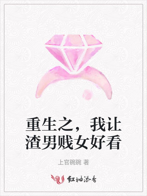 我让渣男痛哭流涕免费全集