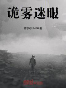 诡雾海无限全文阅读