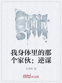 我身体里的那个家伙百科百度