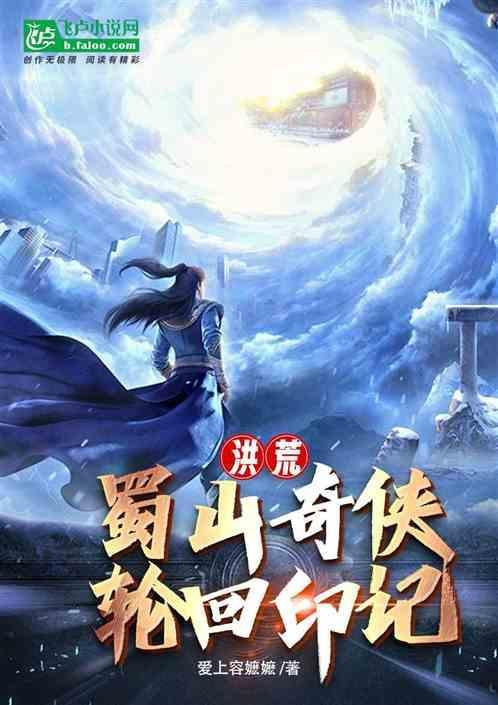 蜀山之洪荒传承