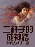 二杆子是骂人的话吗