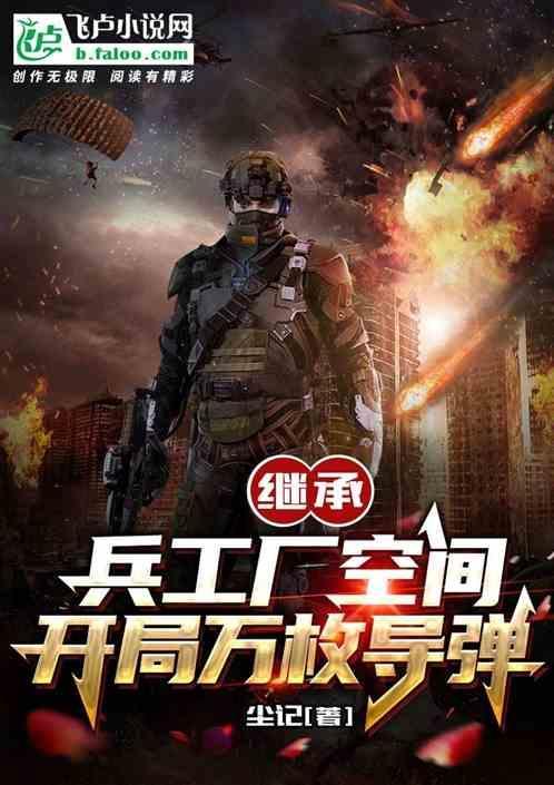 科技开局继承兵工厂