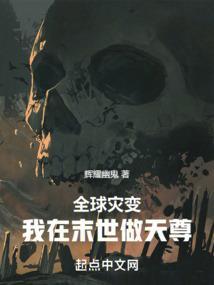 全球灾变我在末世做天尊篱笆好色