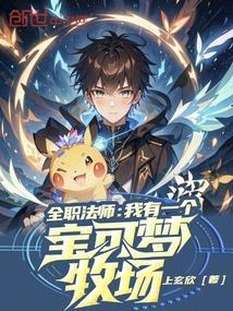全职法师我有一个宝可梦牧场
