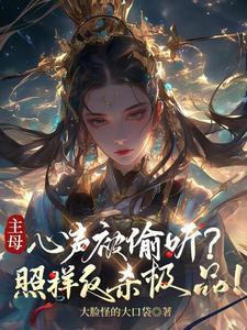 主母的自我修养[快穿