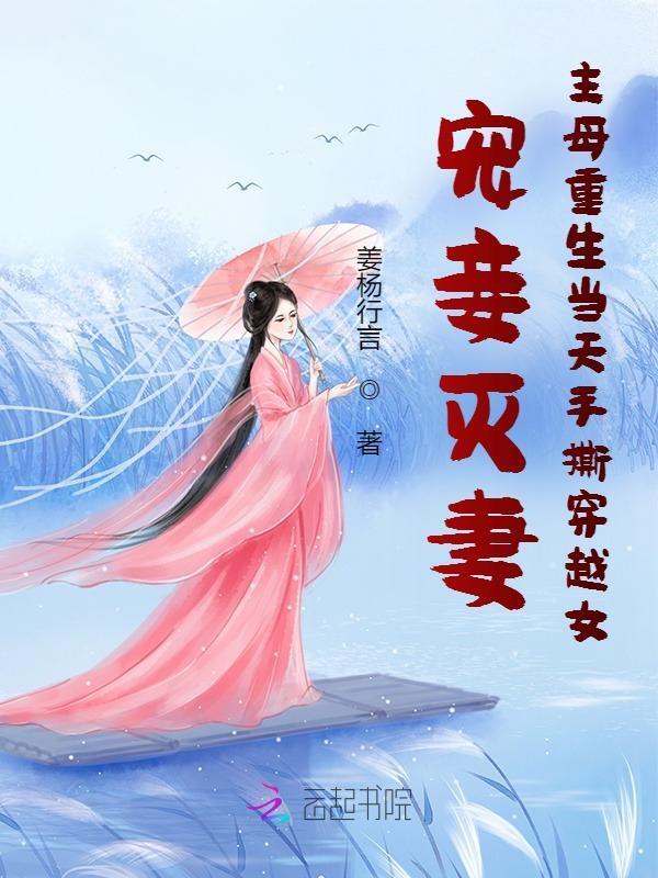 古代宠妾灭妻后后悔重生