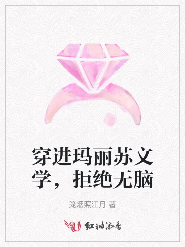 穿进玛丽苏的文