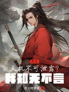天机不可泄露下一句是什么