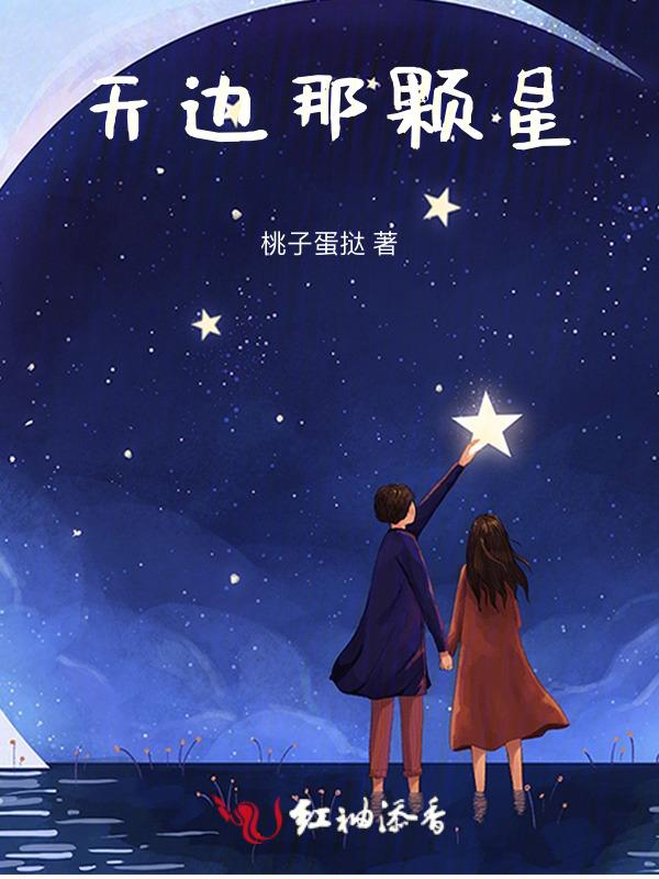 天边一颗小星星海边一颗小星星是什么歌