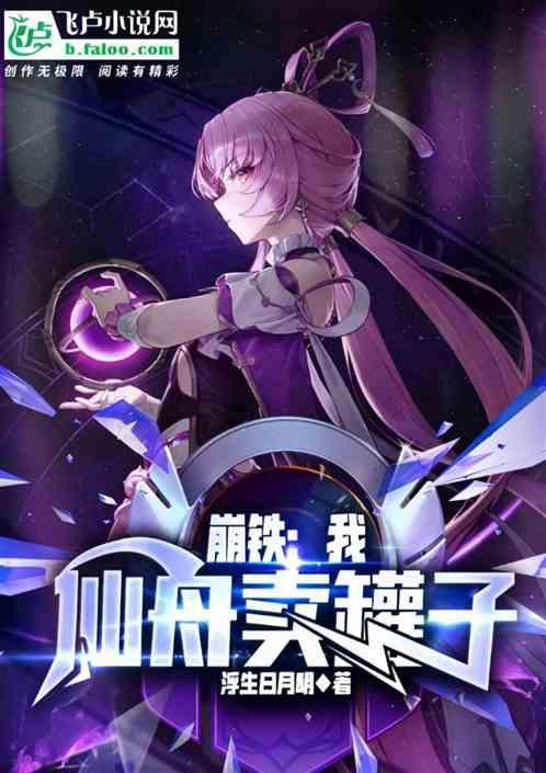 崩铁我在仙舟卖罐子免费阅读