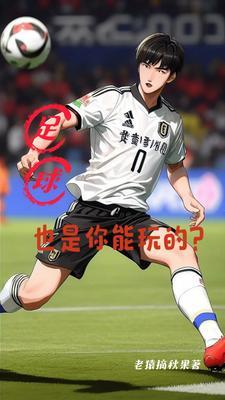 足球这东西
