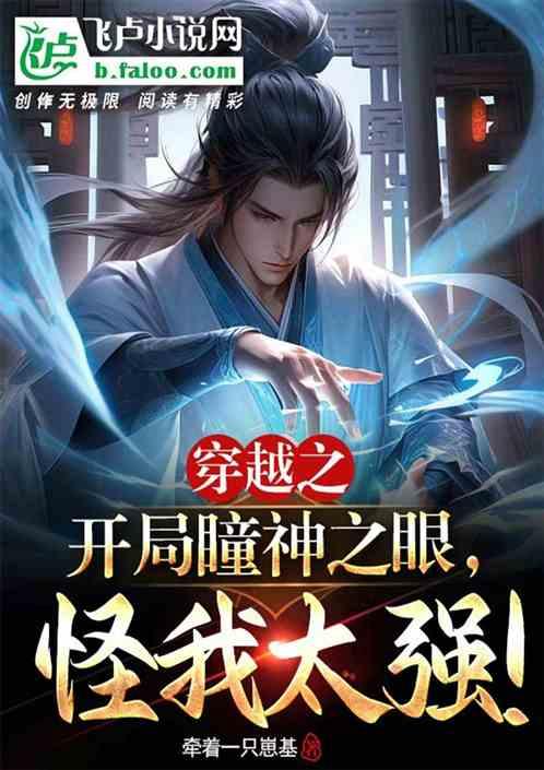 综漫之神瞳魔眼飞卢