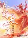 笑傲修真录