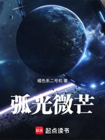 弧光微芒全文免费笔趣阁免费阅读