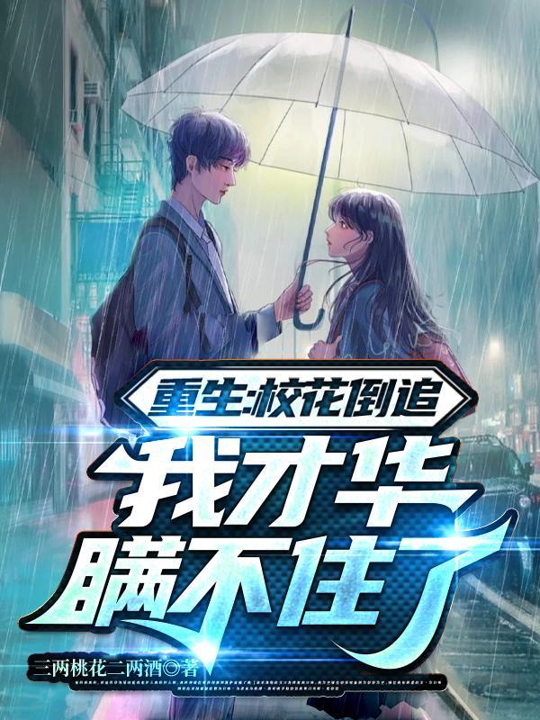 重生追校花的