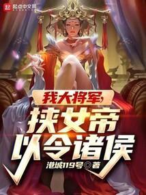 我大将军一言九鼎战无不胜在第几章