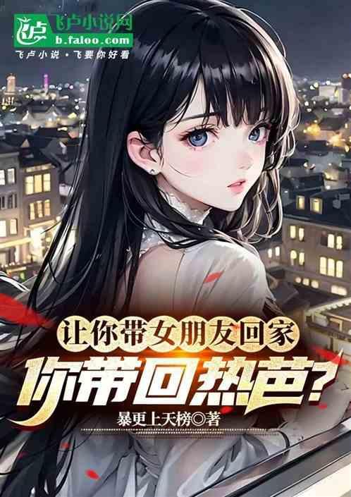 带女朋友回家应该说什么