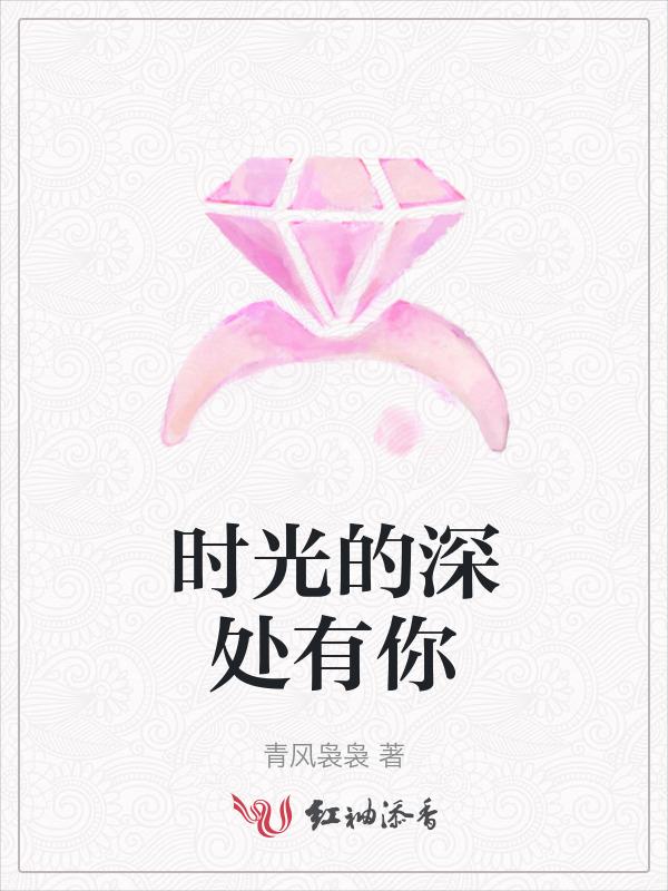 时光深处有你疑香作文