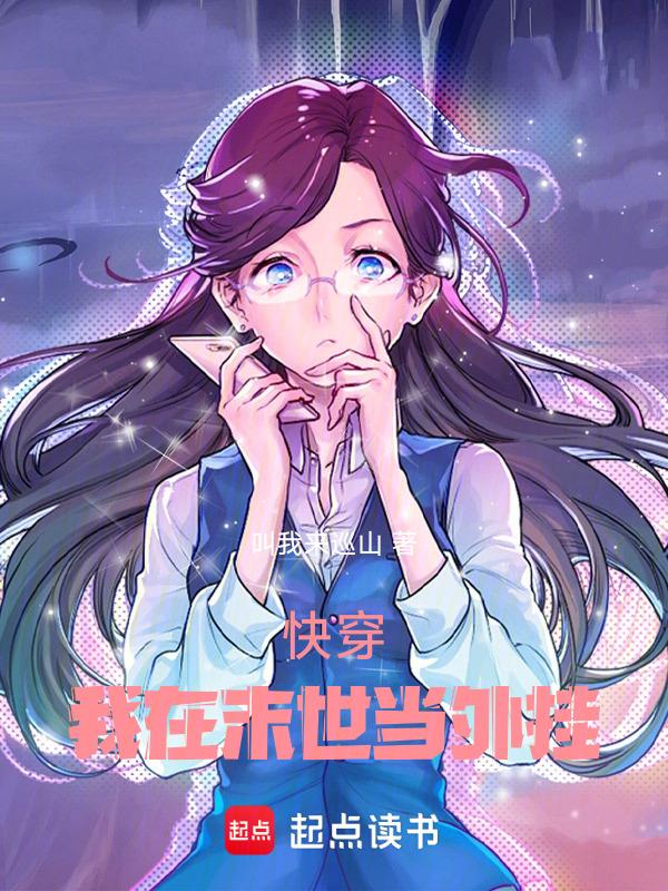 我在末世文里开挂了