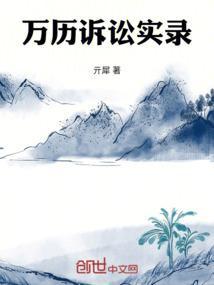 万历故事