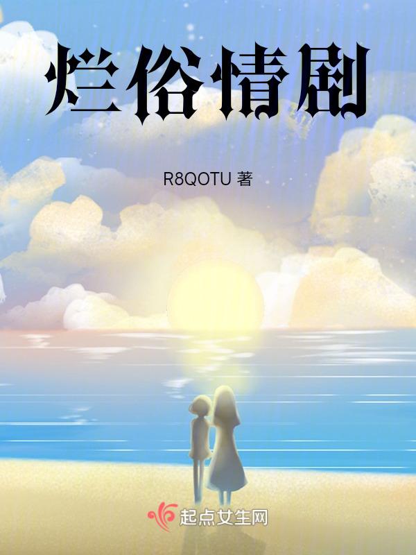 烂俗情歌