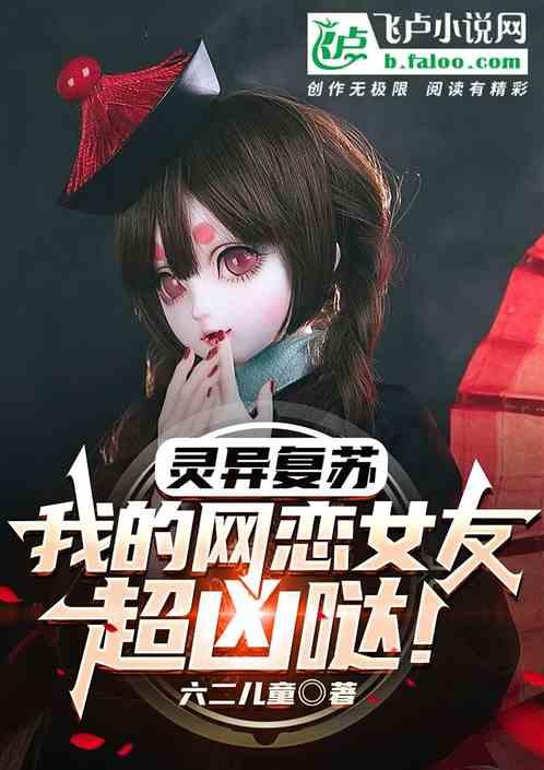灵异复苏我的老婆太强了
