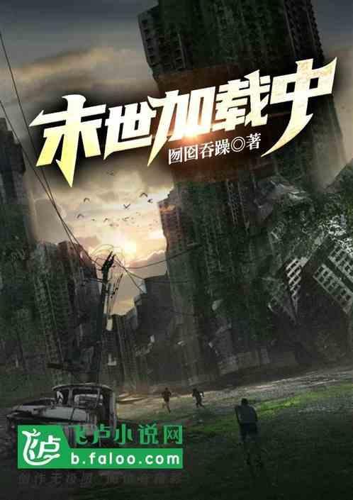 在末世