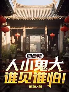 四合院人小鬼大谁见谁怕李安全