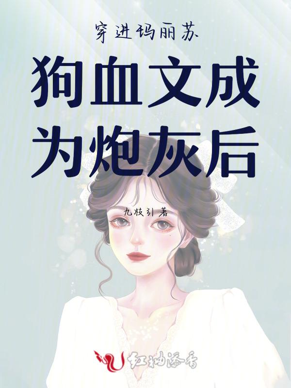 穿成玛丽苏言情文里的炮灰