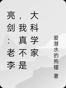 亮剑真不是咱老李干的