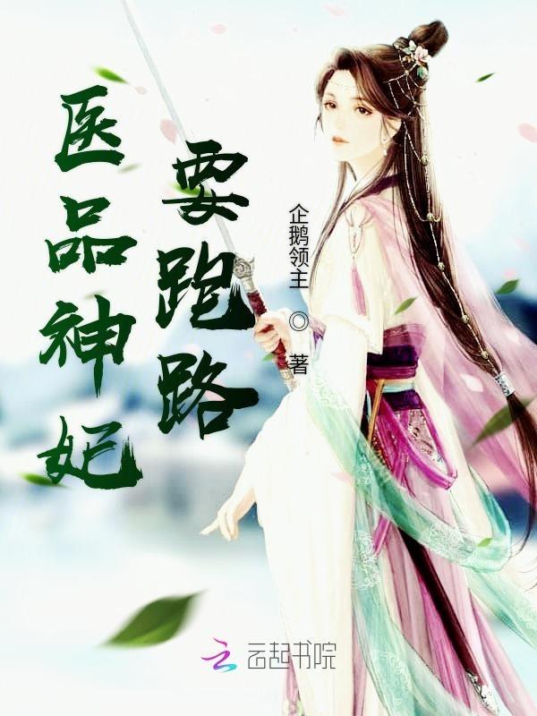 医品弃妃拽上天笔趣阁