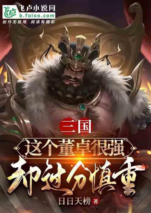 三国这个董卓很强