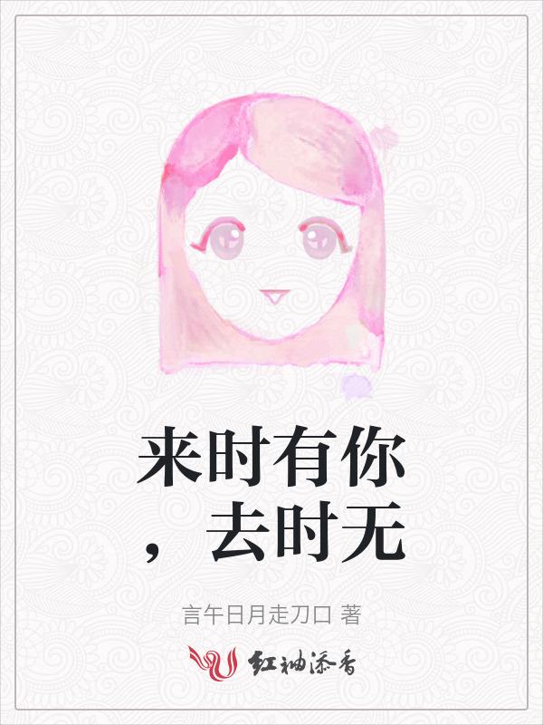 时来时去有其时
