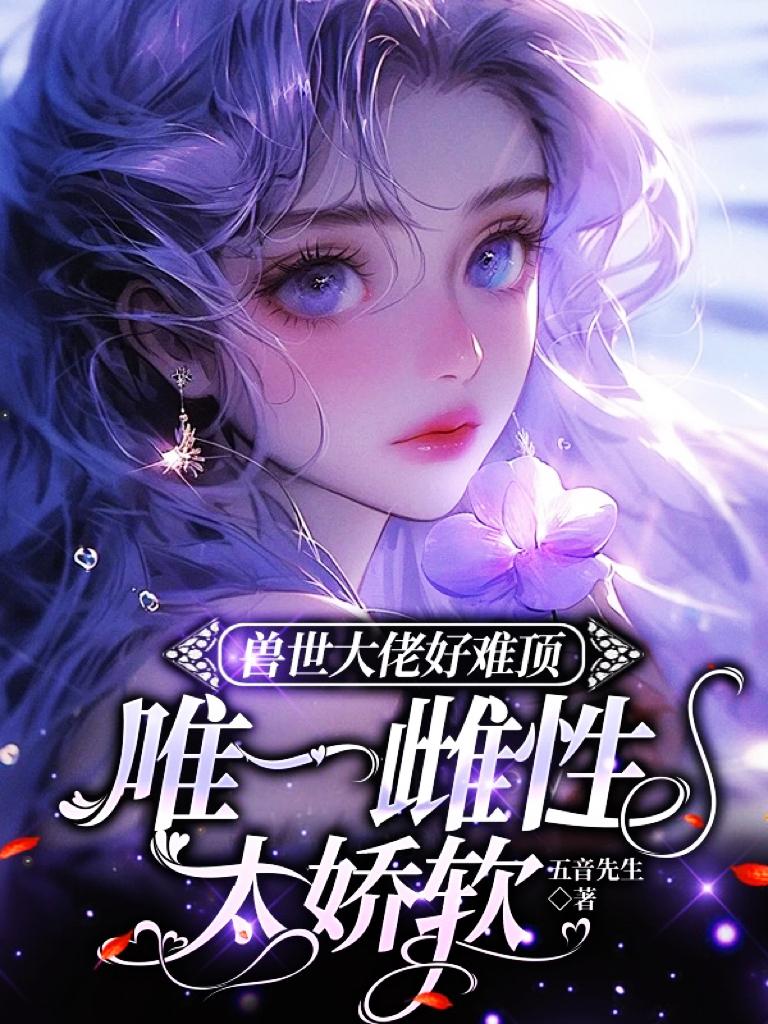 兽世大佬好难顶唯一雌性太娇软