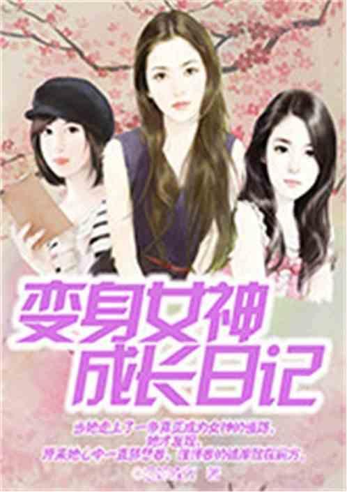 变身女神的所有