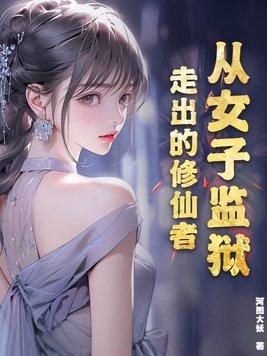 在女子监狱工作的